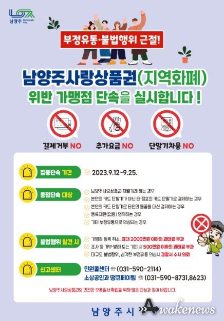 남양주시, 남양주사랑상품권 부정유통 일제단속 실시