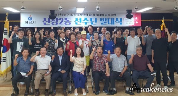 하남시 신장2동, 하남시민의 날 체육대회 선수단 발대식 가져