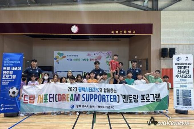 평택시티즌FC 지역사회 공헌 활동 추진 '2023 평택시티즌FC와 함께하는 드림 서포터 멘토링 프로그램'