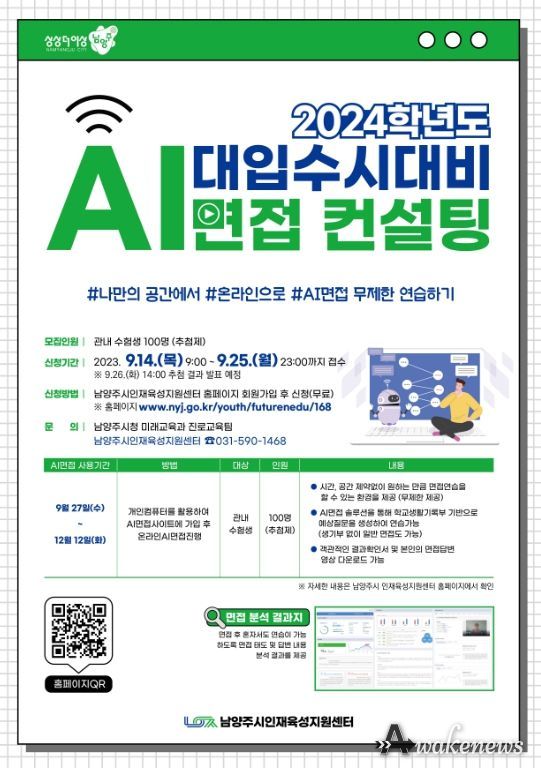 남양주시, 대입 수시 대비 AI면접컨설팅 참여자 모집