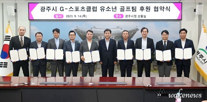광주시체육회, 관내 골프클럽과 G-스포츠클럽 유소년 골프팀 후원 협약식 개최