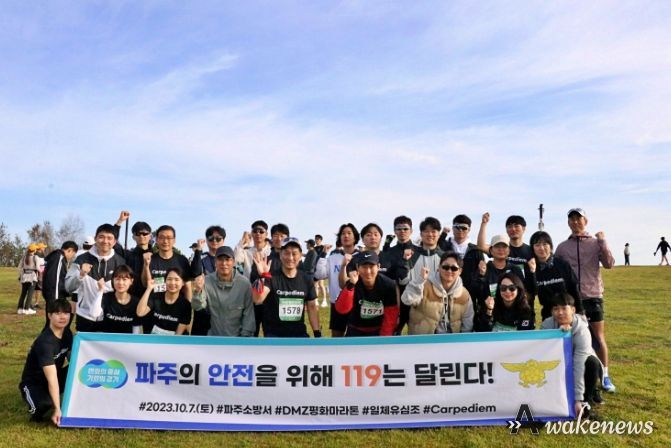 파주DMZ평화마라톤, '파주소방서 직원 소통·화합 다져'