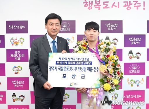 광주시, 항저우 아시안게임 금메달 직장운동경기부 펜싱팀 허준 선수 환영식 개최