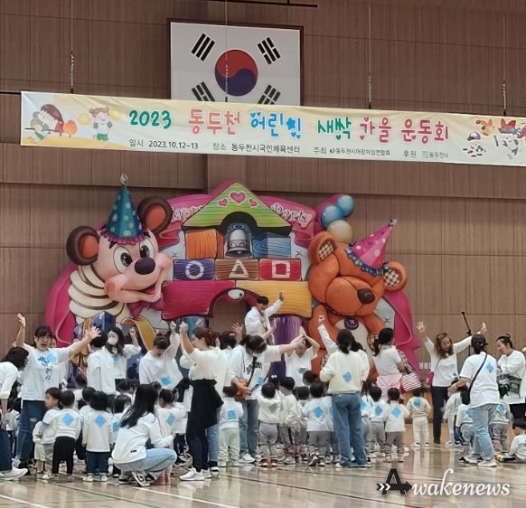 동두천시 어린이집연합회, 한마음운동회 개최