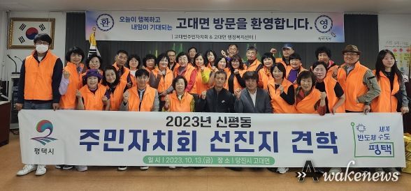 평택시 신평동 주민자치회, 선진지 우수사례 견학