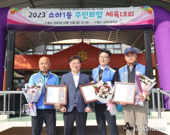광명시 소하1동은 지난 14일 소하초등학교에서 동 체육회 주최로 주민화합 체육대회를 500여 명의 주민들이 참여한 가운데 성황리에 개최했다.