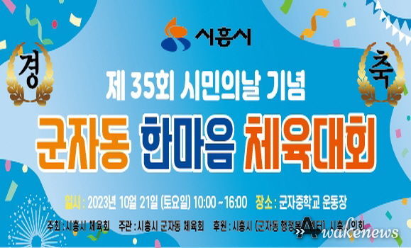 시흥시 군자동, 21일 주민 한마음 체육대회 개최