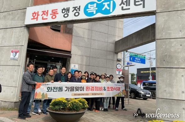 고양특례시 화전동, 국화 식재하며 환경정화 활동 펼쳐