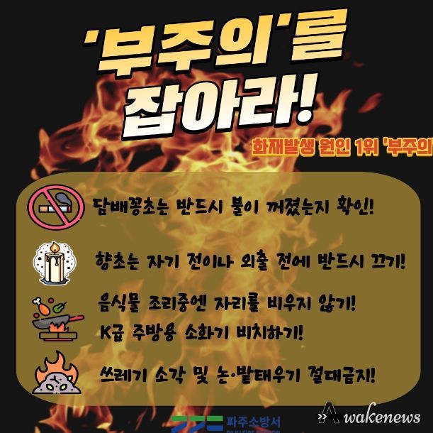 파주소방서, '부주의 화재 주의 당부'