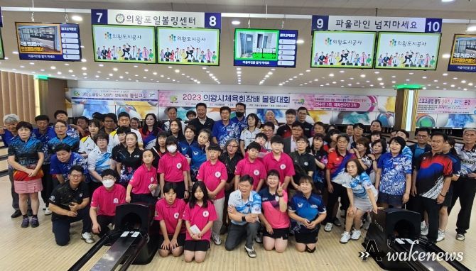 2023 의왕시 체육회장배 볼링대회 개최