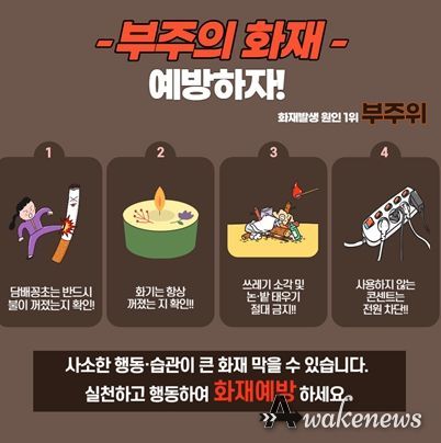 양주소방서, 부주의 화재 예방을 위한 안전수칙 안내