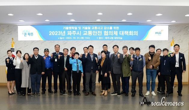 겨울철 교통사고 사망자 제로!…파주시 교통안전 협의체, 발벗고 나서