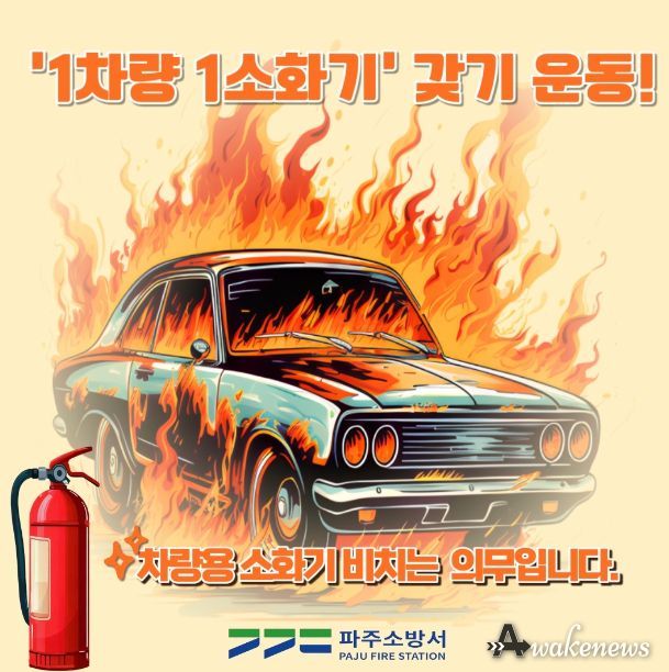 1차량 1소화기 갖기 운동