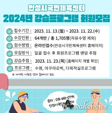 안성시시설관리공단, 안성시 국민체육센터 2024년 강습 프로그램 회원 모집 실시 (수영, 아쿠아로빅 등)