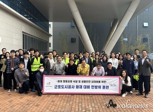 군포도시공사, 군포산업진흥원 11월 전국단위 화재 대비 민방위의 날 합동 훈련 실시
