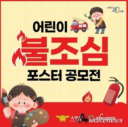 양주소방서, 어린이 불조심 포스터 공모전 개최