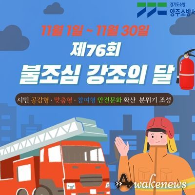 양주소방서, ‘제76회 불조심 강조의 달’ 운영
