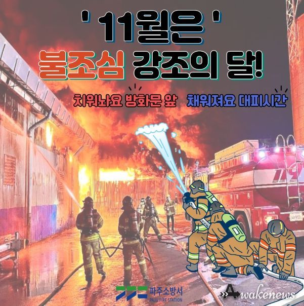 파주소방서, '시민과 함께하는 불조심 강조의 달' 추진