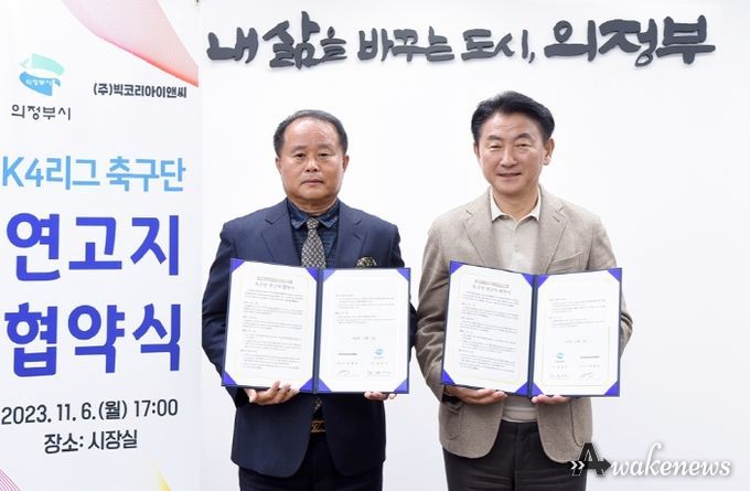 의정부시, ㈜빅코리아이앤씨와 K4리그 축구단 연고지 협약 체결