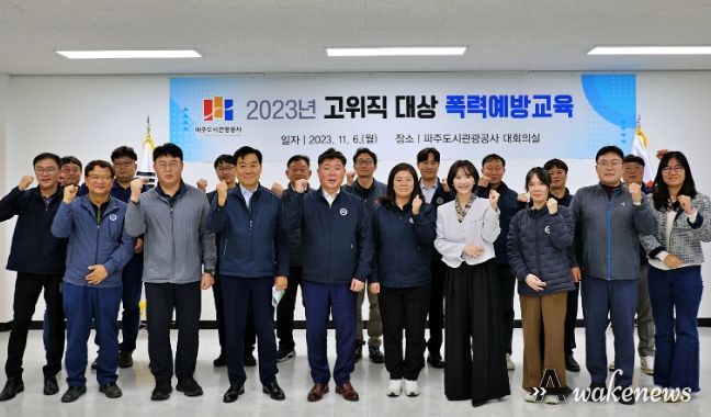 파주도시관광공사, 고위직 대상 폭력 예방 교육 실시