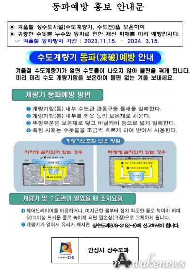 안성시, 동절기 급수공사 중지 예고 및 계량기 동파 방지 안내
