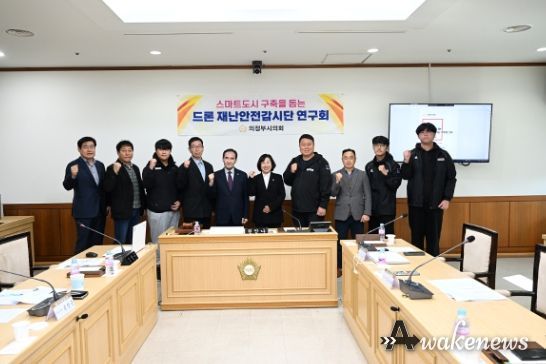 의정부시의회‘드론 재난안전감시단 연구회’ 의정부시 스마트도시 구축을 돕는 드론재난안전감시단 정책제언을 하다