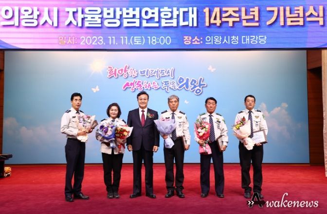 의왕시자율방범연합대 창립 14주년 기념식 개최