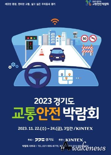 경기도 교통안전박람회 포스터