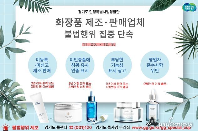 화장품 제조·판매업체 불법행위 집중 단속
