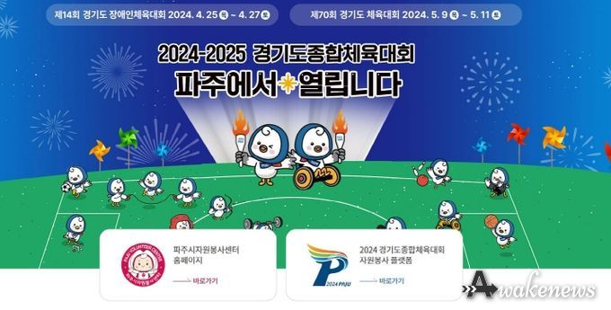 파주시, 2024 경기도 종합체육대회의 꽃 '자원봉사자' 사전 모집