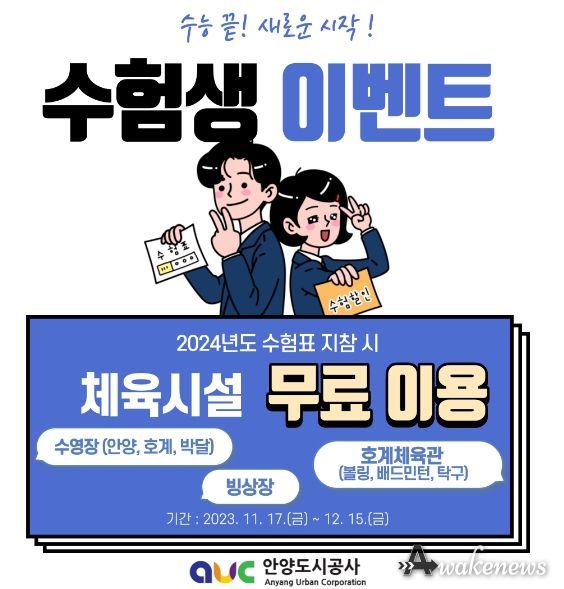 안양도시공사, 대입수험생 대상 체육시설 무료 이용 이벤트