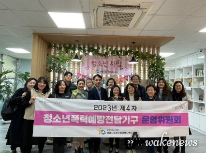 광명시청소년재단 광명시청소년상담복지센터는 지난 15일 ‘2023 광명시청소년폭력예방전담기구 제4차 운영위원회’를 개최했다.