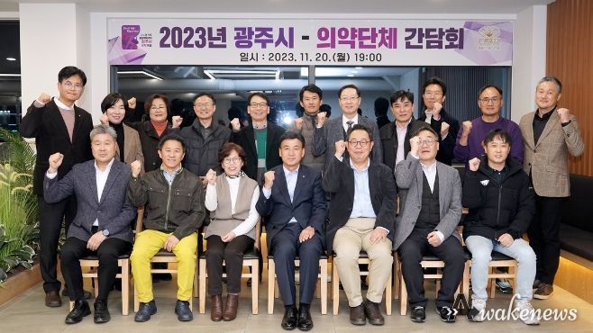 광주시, 광주지역 의약 단체와 간담회 개최