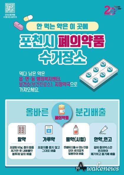 포천시, 올바른 폐의약품 수거장소 및 배출방법 안내