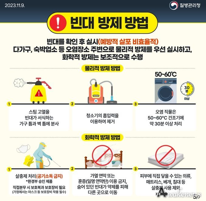 파주시, 빈대 발생 행동요령 홍보 안내
