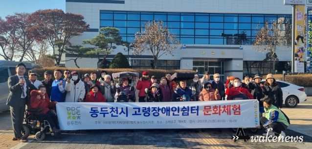 동두천시 고령장애인쉼터, 문화 탐방 나서