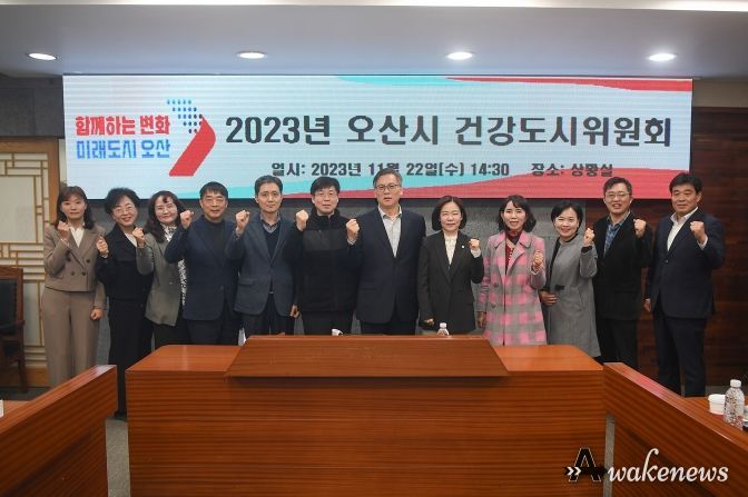 2023년 오산시 건강도시 위원회 개최