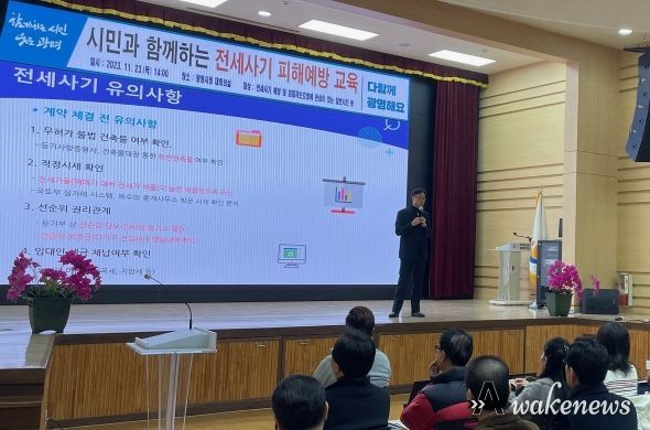 광명시는 최근 전세사기에 대한 우려가 커지고 있는 가운데 시민의 재산권을 보호하기 위해 23일 오후 시청 대회의실에서 시민과 공인중개사 등 180여 명이 참석한 가운데 ‘전세사기 피해 예방 교육’을 실시했다.