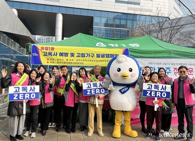 파주시 고독사 예방 위한 읍면동 릴레이 캠페인 마무리