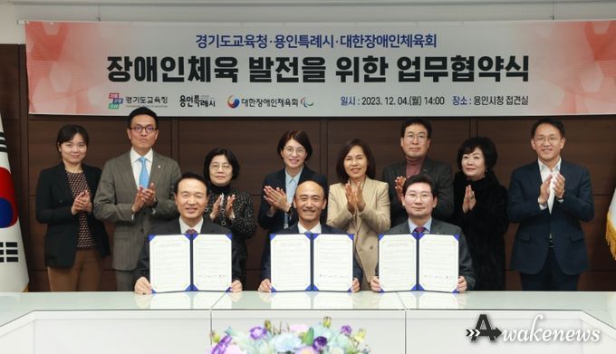 4일 열린 장애인체육 발전을 위한 업무협약식에 참석한 용인특례시, 경기도교육청, 대한장애인체육회 관계자들의 모습