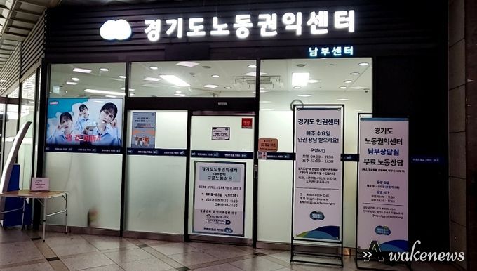 경기도 노동권익센터 남부센터