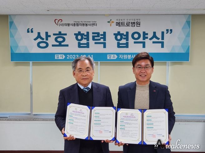 의왕시자원봉사센터, 메트로병원과 업무협약 체결