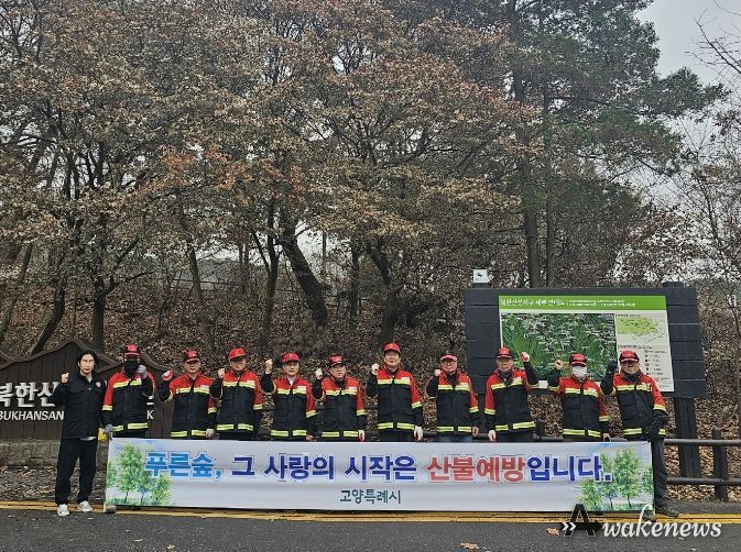 고양특례시 덕양구, 북한산 등산로 입구에서 산불예방 캠페인 실시