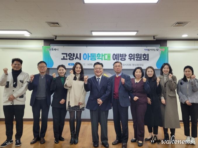 2023년 고양시 아동학대예방위원회 개최