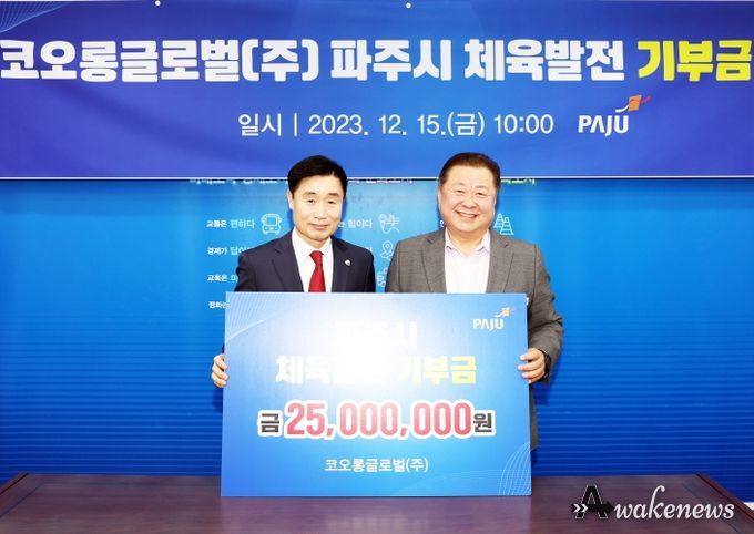 파주시, 코오롱글로벌(주)로부터 체육발전 기부금 전달받아