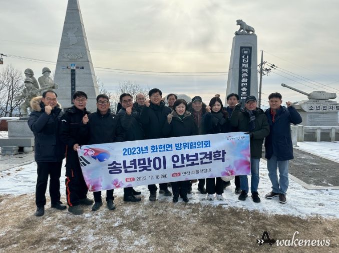 포천시 화현면 방위협의회, 연천 태풍전망대로 송년맞이 안보견학