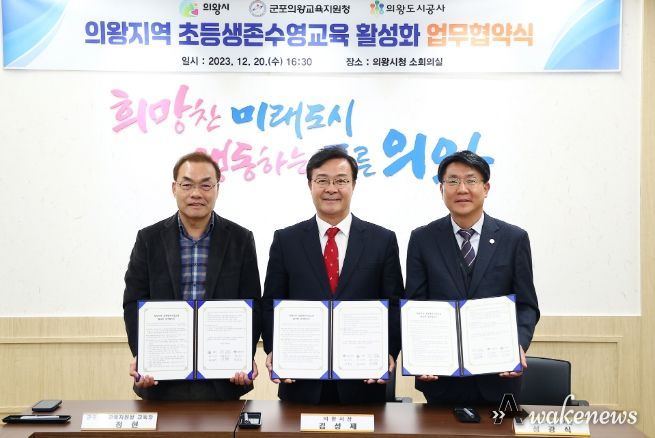 의왕시, 초등학생 생존수영교육 활성화 업무협약 체결