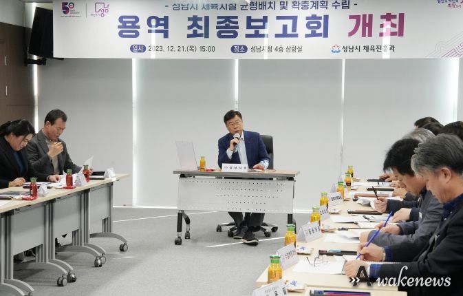 성남시 체육시설 균형배치 및 확충계획 수립 용역 최종보고회