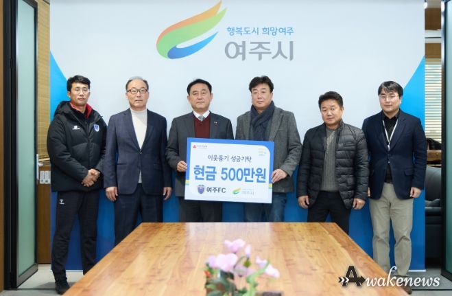 여주FC, 이웃돕기 성금 500만원 쾌척