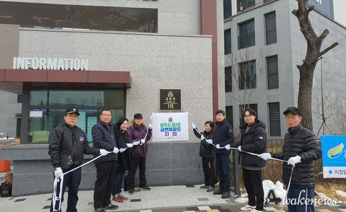 여주시 공동주택 제3호 금연 아파트 지정